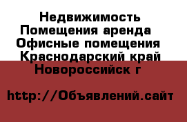 Недвижимость Помещения аренда - Офисные помещения. Краснодарский край,Новороссийск г.